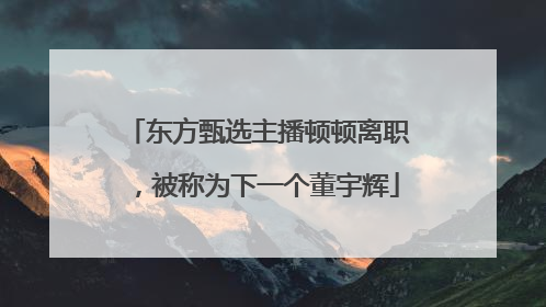 东方甄选主播顿顿离职，被称为下一个董宇辉