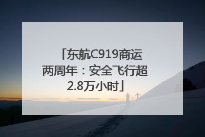 东航C919商运两周年：安全飞行超2.8万小时