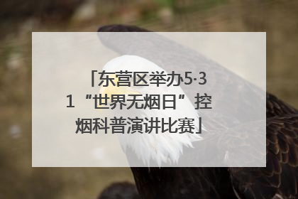 东营区举办5·31“世界无烟日”控烟科普演讲比赛