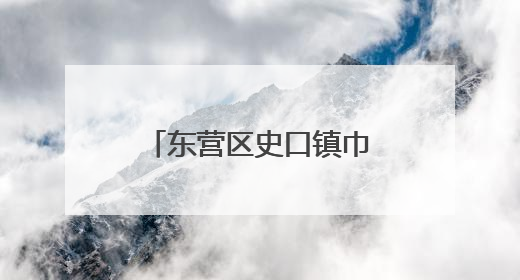 东营区史口镇巾帼助老“她服务”第二届老年趣味运动会落幕