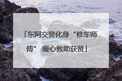 东阿交警化身“修车师傅” 暖心救助获赞
