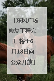 东风广场修复工程完工 将于6月18日向公众开放