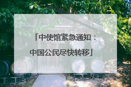 中使馆紧急通知：中国公民尽快转移