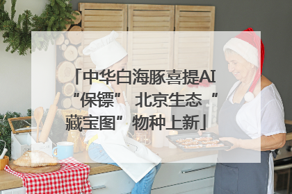中华白海豚喜提AI“保镖” 北京生态“藏宝图”物种上新
