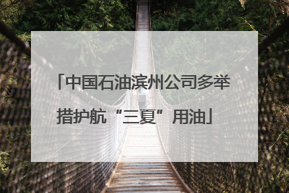 中国石油滨州公司多举措护航“三夏”用油