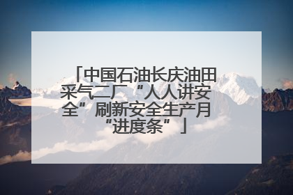 中国石油长庆油田采气二厂“人人讲安全”刷新安全生产月“进度条”