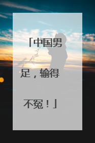 中国男足，输得不冤！