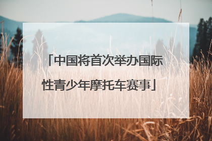 中国将首次举办国际性青少年摩托车赛事