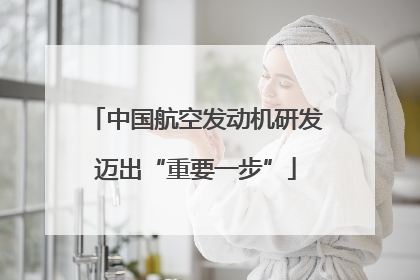 中国航空发动机研发迈出“重要一步”