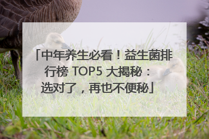 中年养生必看！益生菌排行榜 TOP5 大揭秘：选对了，再也不便秘