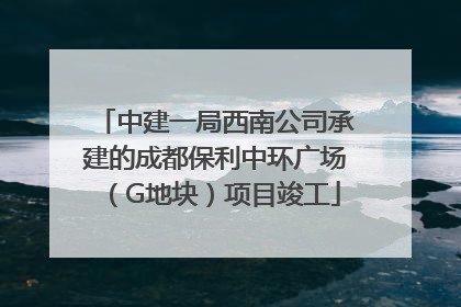 中建一局西南公司承建的成都保利中环广场（G地块）项目竣工