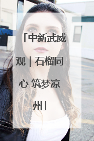 中新武威观｜石榴同心 筑梦凉州