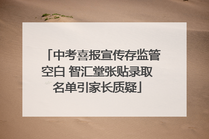 中考喜报宣传存监管空白 智汇堂张贴录取名单引家长质疑