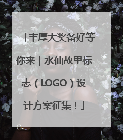 丰厚大奖备好等你来｜水仙故里标志（LOGO）设计方案征集！
