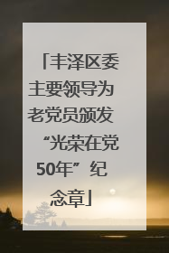丰泽区委主要领导为老党员颁发“光荣在党50年”纪念章