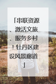 串联资源、激活文旅、服务乡村！牡丹区建设风景廊道