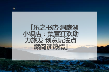 乐之书店·洞庭湖小镇店：集章狂欢助力旅发 创意玩法点燃阅读热情