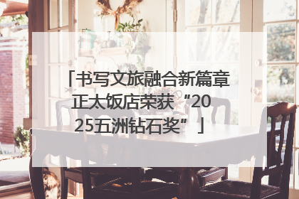 书写文旅融合新篇章 正太饭店荣获“2025五洲钻石奖”
