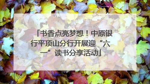 书香点亮梦想！中原银行平顶山分行开展迎“六一”读书分享活动