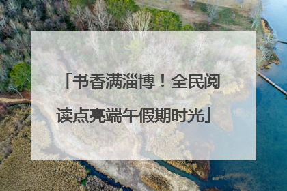 书香满淄博！全民阅读点亮端午假期时光