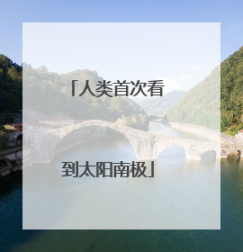 人类首次看到太阳南极