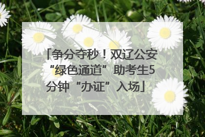 争分夺秒！双辽公安“绿色通道”助考生5分钟“办证”入场