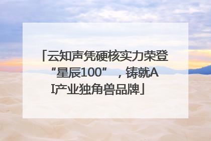 云知声凭硬核实力荣登“星辰100”，铸就AI产业独角兽品牌