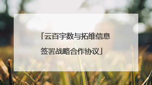 云百宇数与拓维信息签署战略合作协议