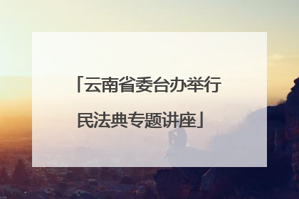 云南省委台办举行民法典专题讲座