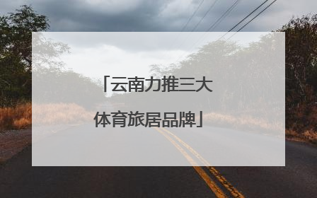云南力推三大体育旅居品牌