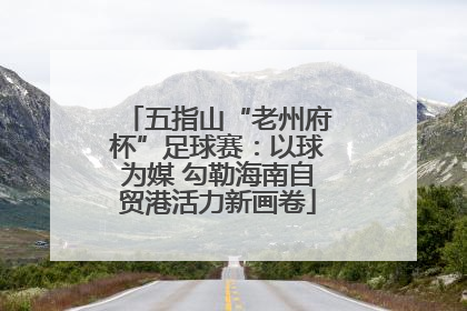 五指山“老州府杯”足球赛：以球为媒 勾勒海南自贸港活力新画卷