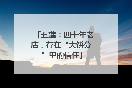 五莲：四十年老店，存在“大饼分”里的信任