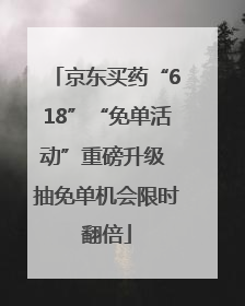 京东买药“618”“免单活动”重磅升级 抽免单机会限时翻倍