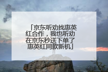 京东听劝找惠英红合作，我也听劝在京东秒送下单了惠英红同款新机