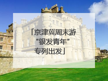 京津冀周末游 “银发青年”专列出发