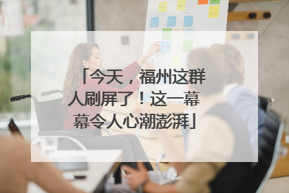 今天，福州这群人刷屏了！这一幕幕令人心潮澎湃