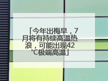 今年出梅早，7月将有持续高温热浪，可能出现42℃极端高温