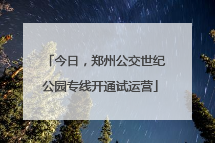 今日,郑州公交世纪公园专线开通试运营