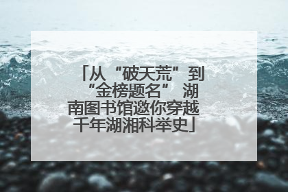 从“破天荒”到“金榜题名” 湖南图书馆邀你穿越千年湖湘科举史