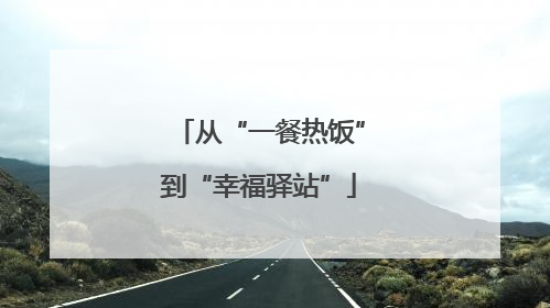 从“一餐热饭”到“幸福驿站”