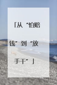 从“怕赔钱”到“放手干”