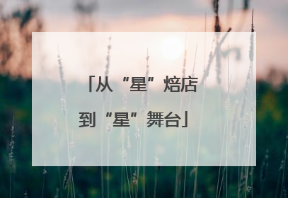 从“星”焙店到“星”舞台