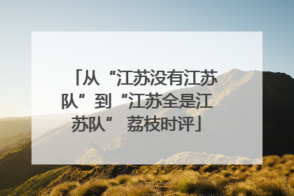 从“江苏没有江苏队”到“江苏全是江苏队” 荔枝时评