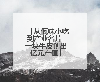 从佤味小吃到产业名片 一块牛皮创出亿元产值