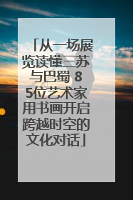 从一场展览读懂三苏与巴蜀 85位艺术家用书画开启跨越时空的文化对话