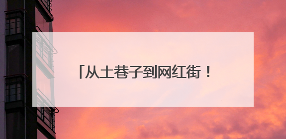 从土巷子到网红街！记者实探宿迁“墙绘革命”背后的城市美学