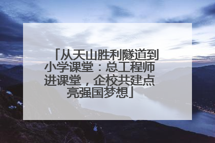 从天山胜利隧道到小学课堂：总工程师进课堂，企校共建点亮强国梦想