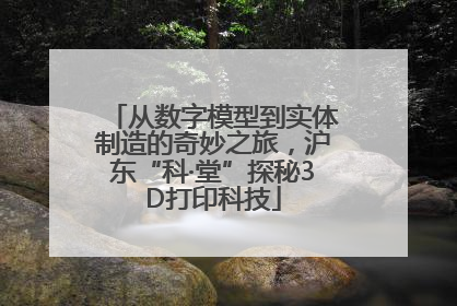 从数字模型到实体制造的奇妙之旅，沪东“科·堂”探秘3D打印科技