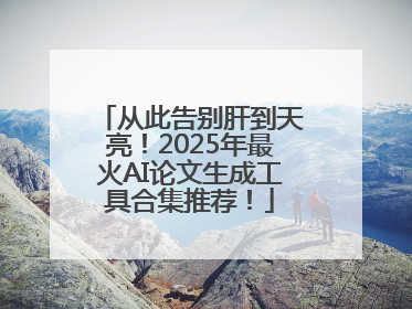 从此告别肝到天亮！2025年最火AI论文生成工具合集推荐！