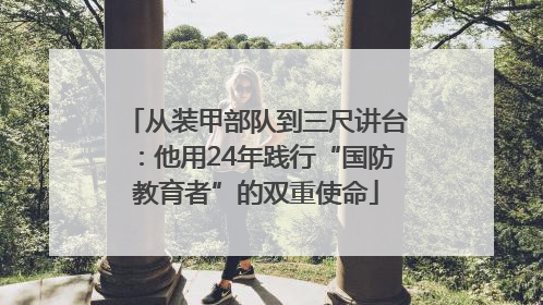 从装甲部队到三尺讲台：他用24年践行“国防教育者”的双重使命